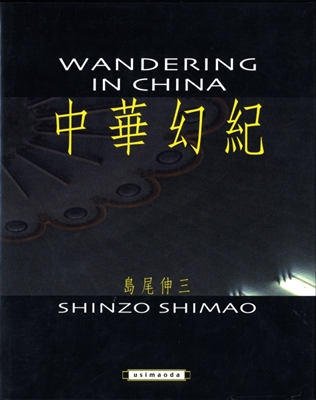 中華幻紀 Wandering in China 島尾伸三写真集 島尾伸三 写真 | 古本