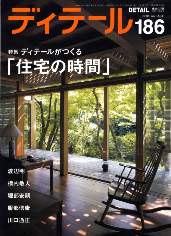 ディテール 186号 2010年秋号 ディテールがつくる「住宅の時間」_写真