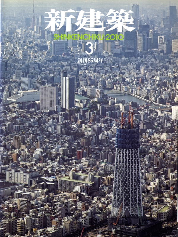 新建築 2010年3月号_写真