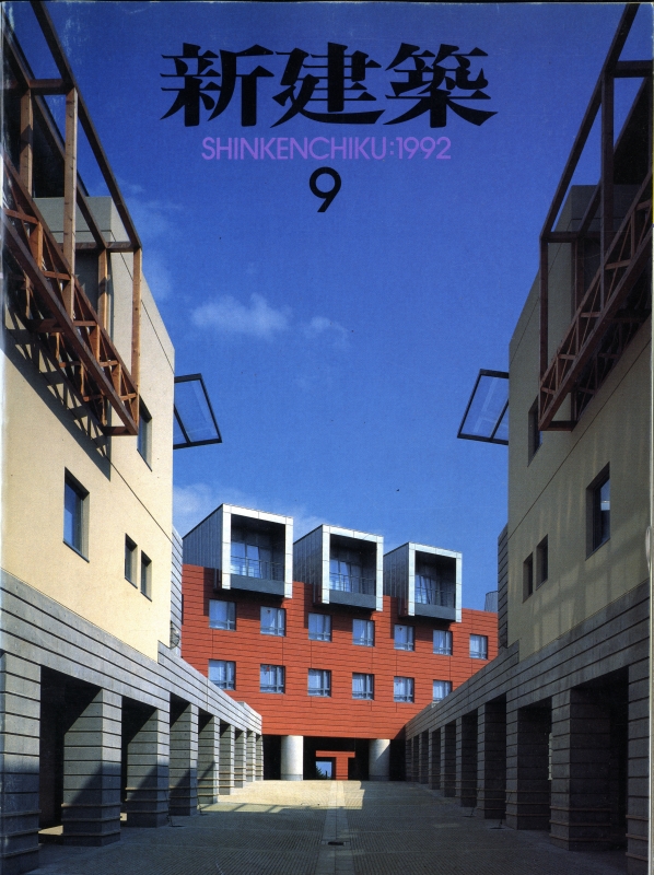 新建築 1992年9月号_写真
