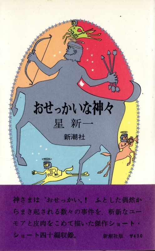 おせっかいな神々_写真