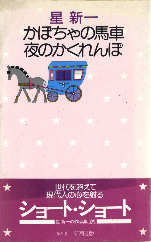 かぼちゃの馬車 夜のかくれんぼ_写真