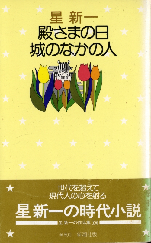 殿さまの日 城のなかの人_写真