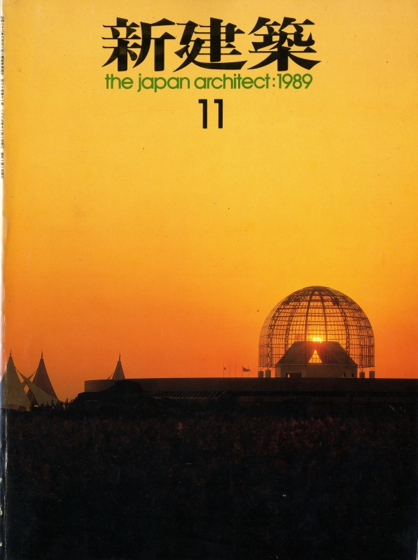 新建築 1989年11月号_写真