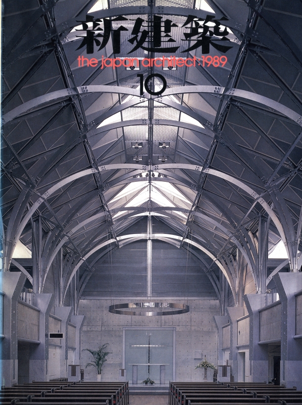 新建築 1989年10月号_写真