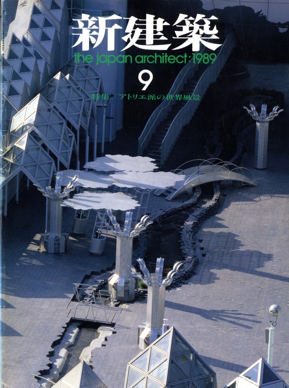 新建築 1989年9月号_写真