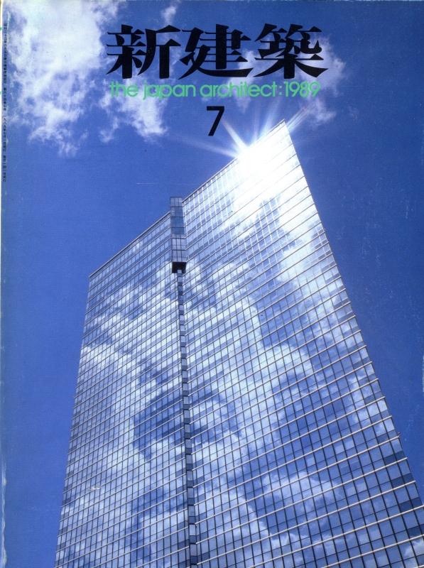 新建築 1989年7月号_写真