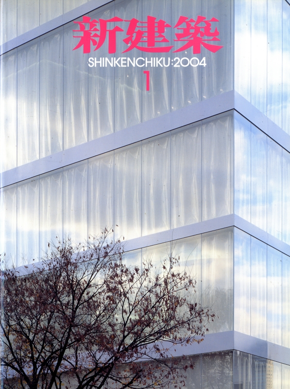 新建築 2004年1月号_写真