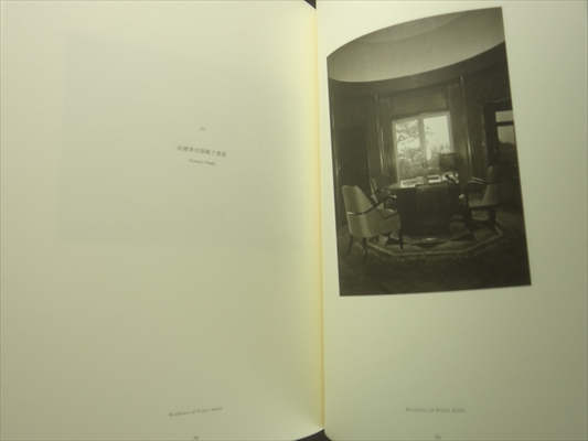 旧朝香宮邸 - 東京都庭園美術館資料第32輯_写真4