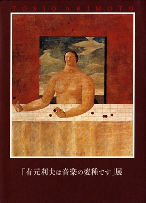 「有元利夫は音楽の変種です」展