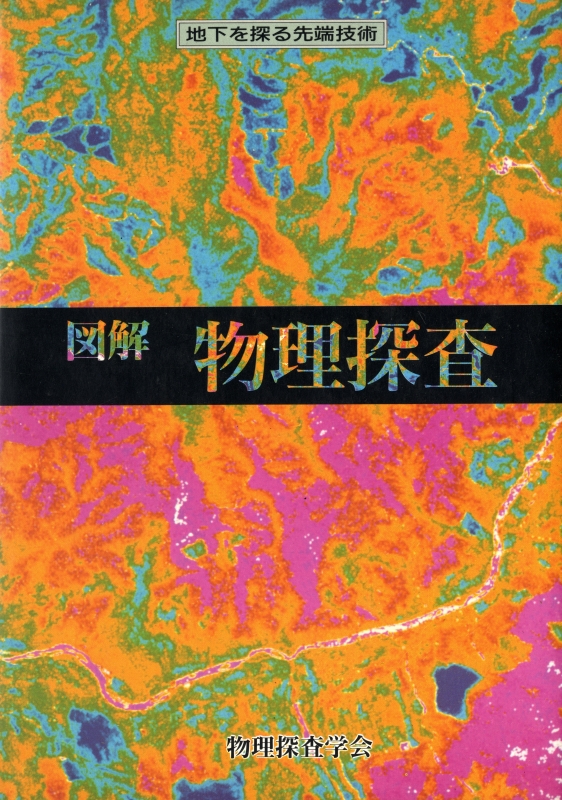 図解物理探査 地価を探る先端技術_写真
