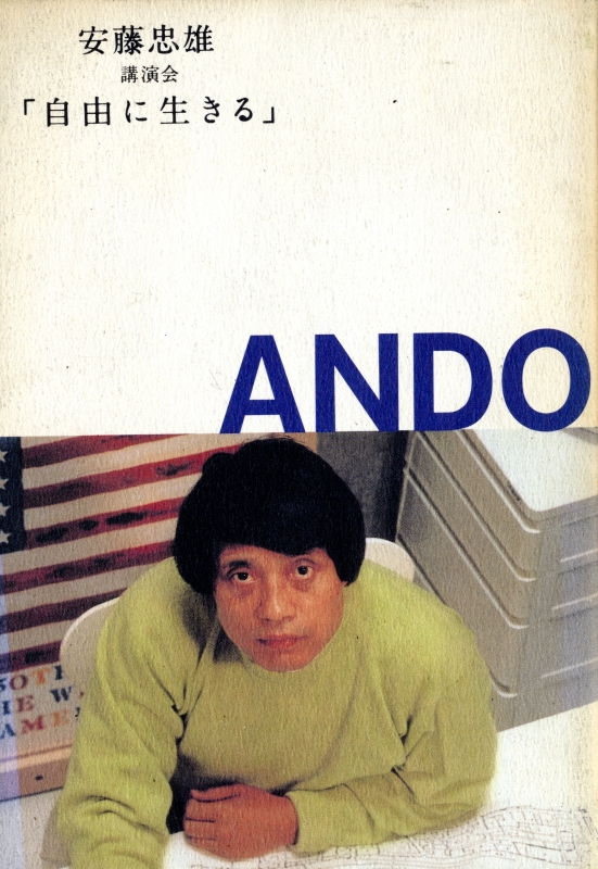 安藤忠雄 講演会 「自由に生きる」_写真