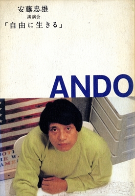 安藤忠雄 講演会 「自由に生きる」