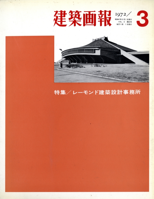 建築画報 1972年3月号 レーモンド建築設計事務所_写真