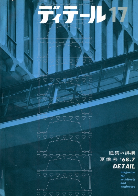 ディテール 17号 1968年夏号 外部空間のディテール2_写真