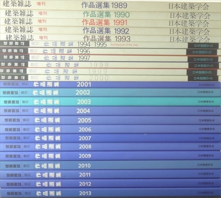 作品選集 1989-2013年 24冊セット 建築雑誌増刊_写真1
