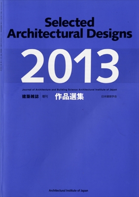 作品選集 1989-2013年 24冊セット 建築雑誌増刊