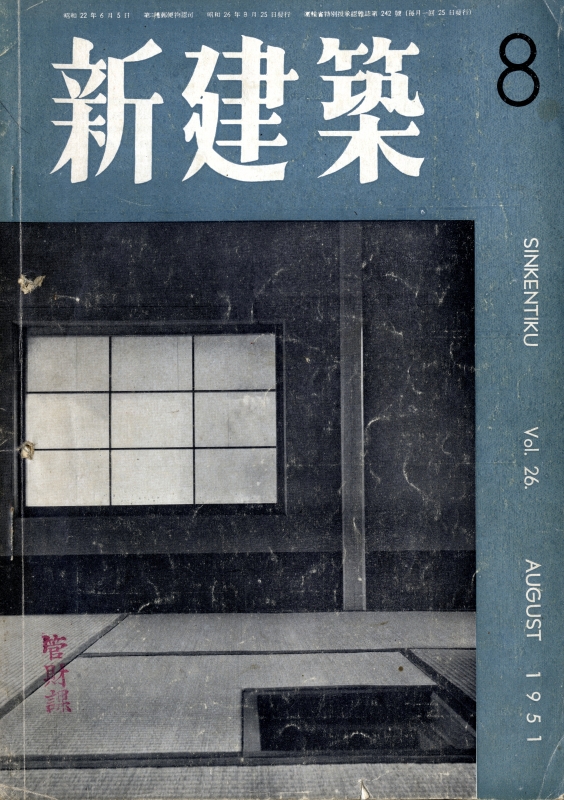 新建築 1951年8月号_写真