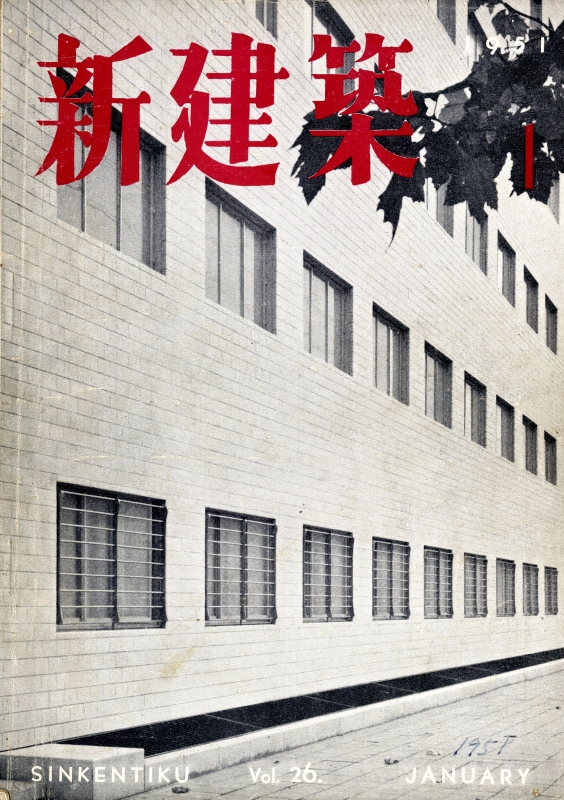 新建築 1951年1月号_写真