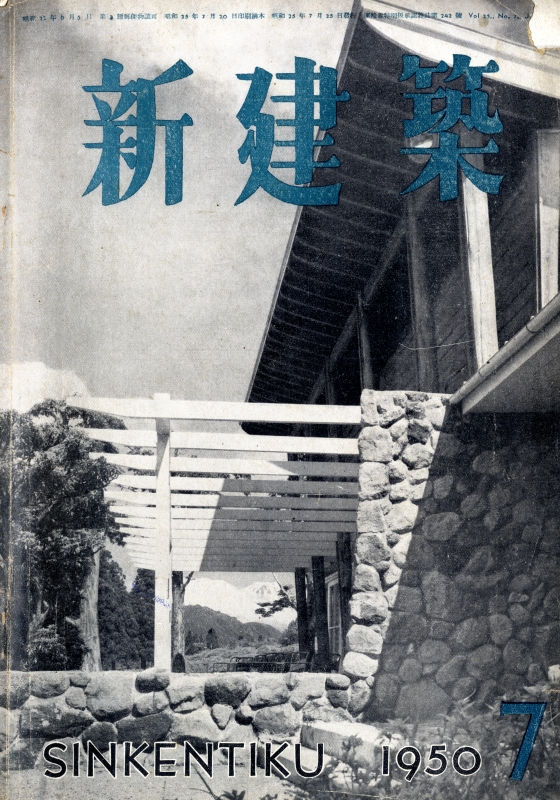 新建築 1950年7月号_写真