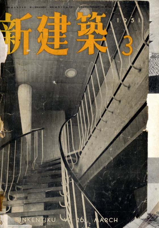 新建築 1951年3月号_写真