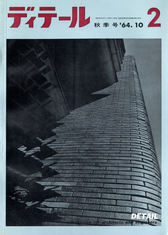 ディテール 2号 1964年秋号 可動間仕切_写真
