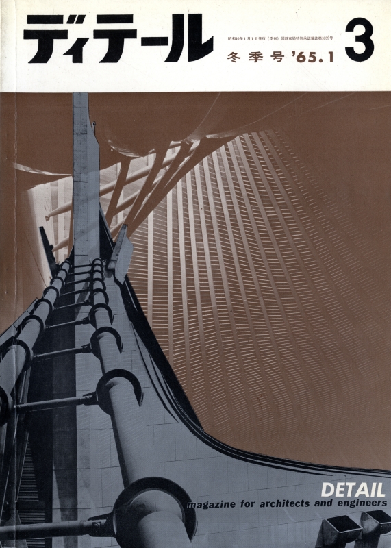 ディテール 3号 1965年冬号 天井_写真