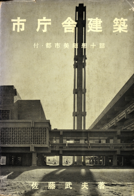 市庁舎建築 付・都市美随想十話 佐藤武夫 | 古本 買取 通販 - メルク堂