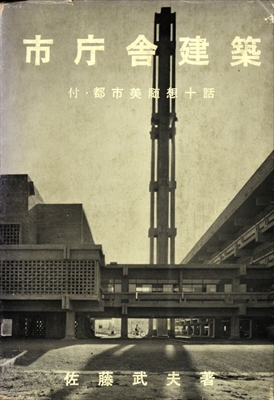 市庁舎建築 付・都市美随想十話