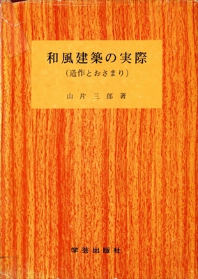 和風建築の実際 (造作とおさまり)