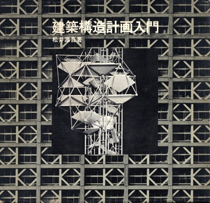 建築構造計画入門