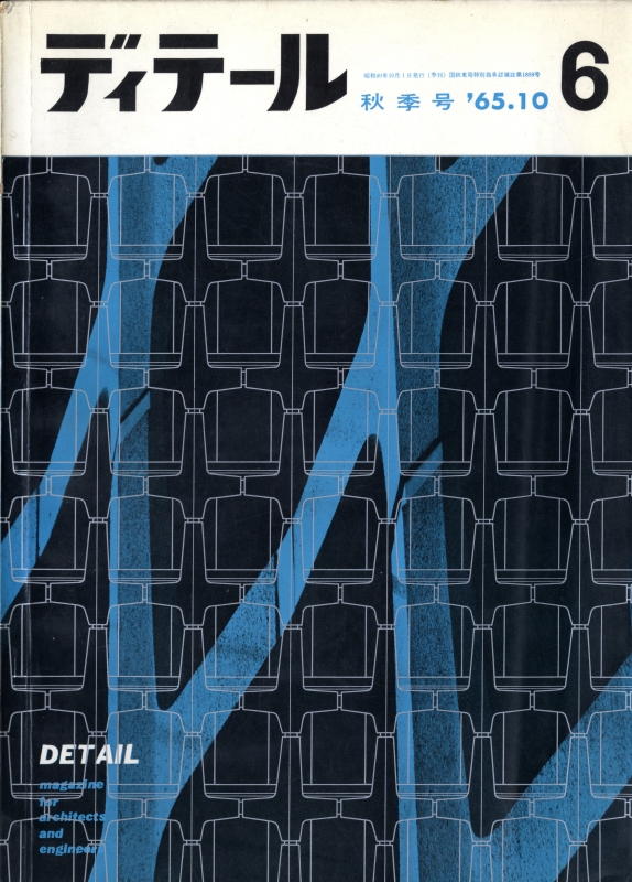 ディテール 6号 1965年秋号 床・壁・天井_写真