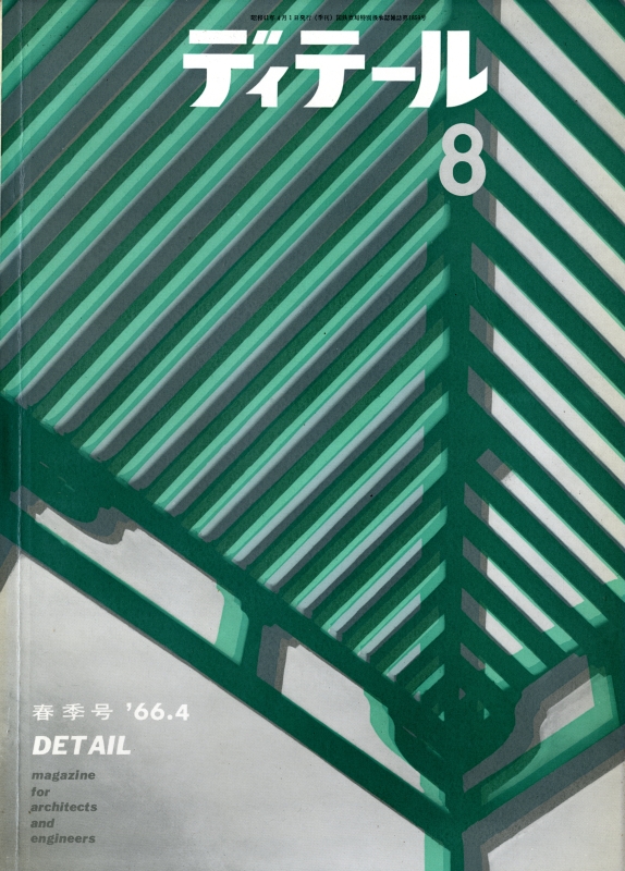 ディテール 8号 1966年春号 床_写真