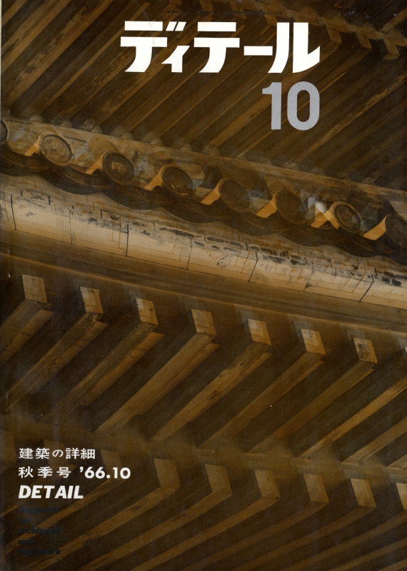 ディテール 10号 1966年秋号 内周壁_写真