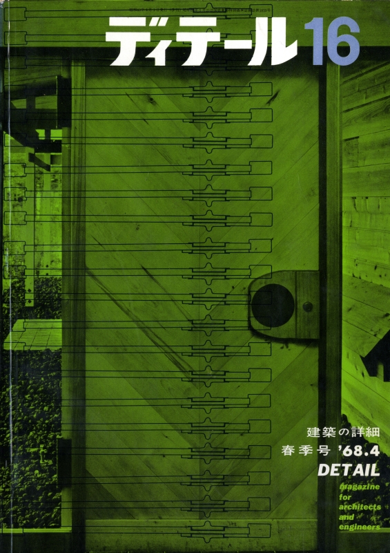 ディテール 16号 1968年春号 扉_写真