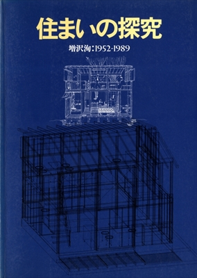 住まいの探究 増沢洵：1952-1989