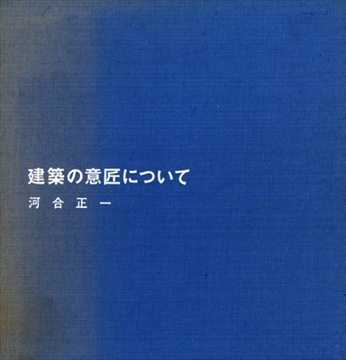 建築の意匠について
