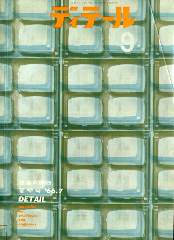 ディテール 9号 1966年夏号 スカイライト_写真