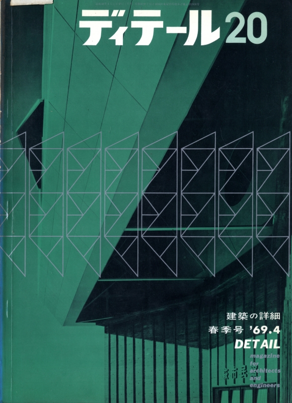 ディテール 20号 1969年春号 屋根_写真