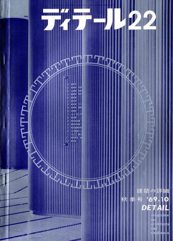 ディテール 22号 1969年秋号 住まいのバス, トイレット_写真