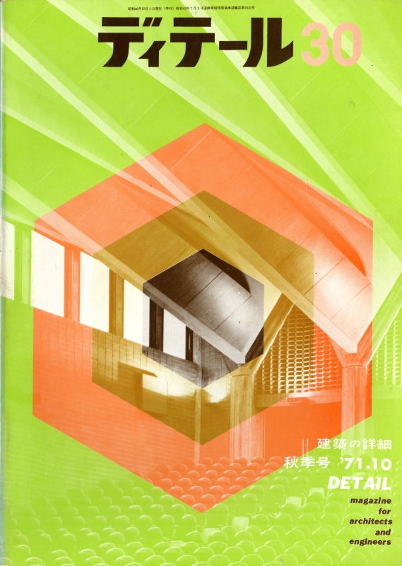 ディテール 30号 1971年秋号 外部空間のディテール 4_写真