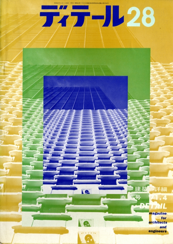 ディテール 28号 1971年春号 高層ビルの外壁_写真
