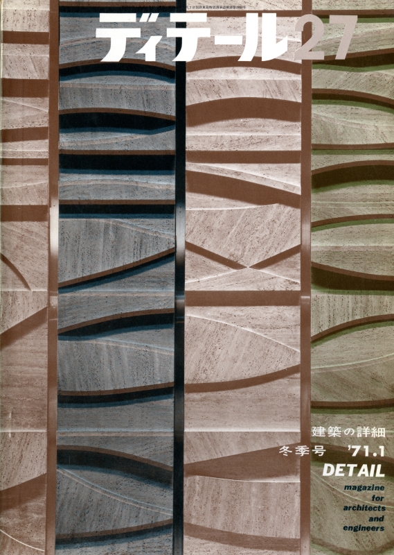 ディテール 27号 1971年冬号 コミュニケーション設備のディテール_写真