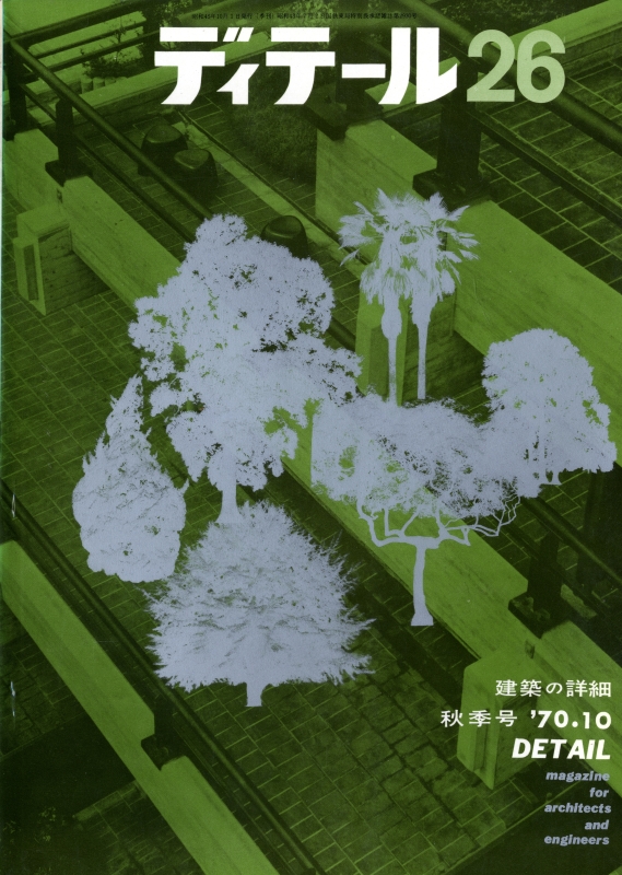 ディテール 26号 1970年秋号 外部空間のディテール 3 植栽_写真