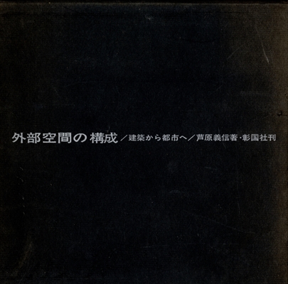 外部空間の構成 建築から都市へ