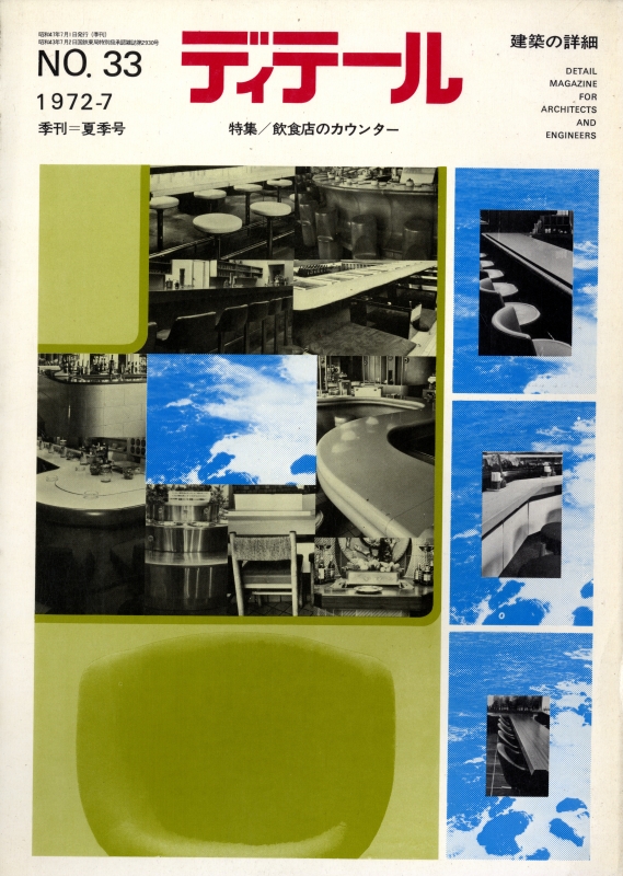 ディテール 33号 1972年夏号 飲食店のカウンター_写真