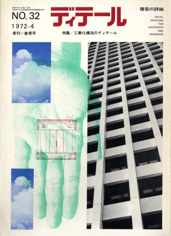 ディテール 32号 1972年春号 工業化構法のディテール_写真