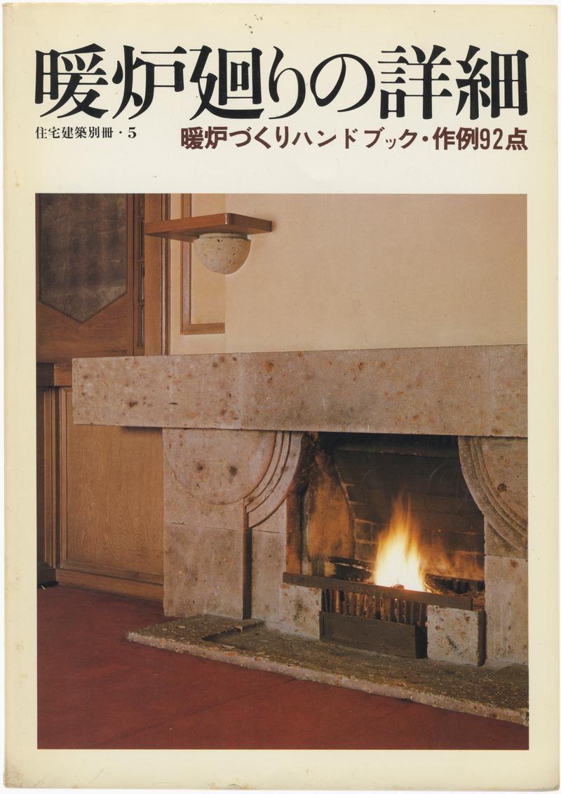 暖炉廻りの詳細 暖炉づくりハンドブック・作例92点 - 住宅建築別冊 5
