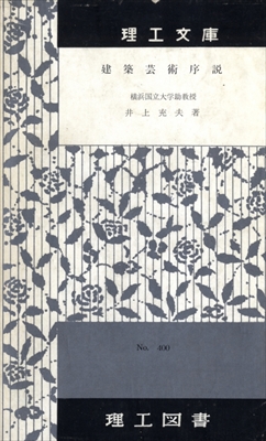 建築芸術序説 - 理工文庫