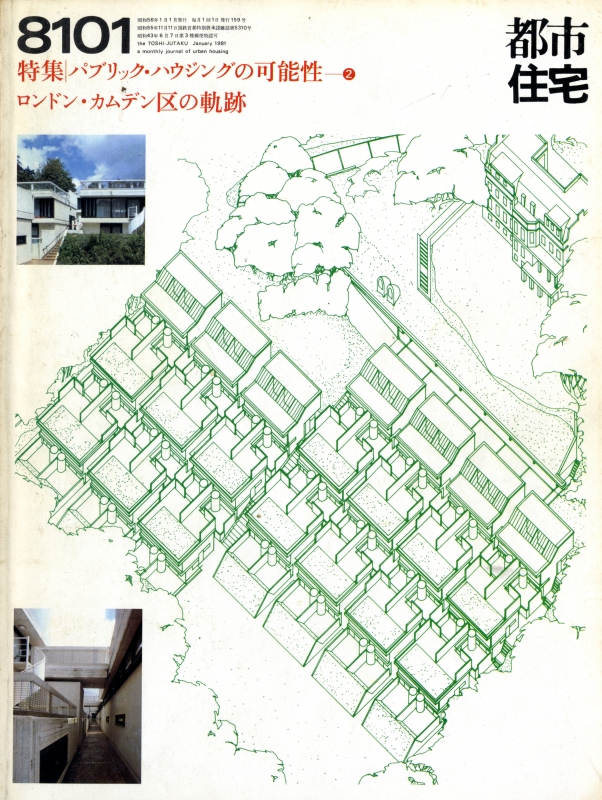 都市住宅 #159 8101 昭和56年1月号_写真
